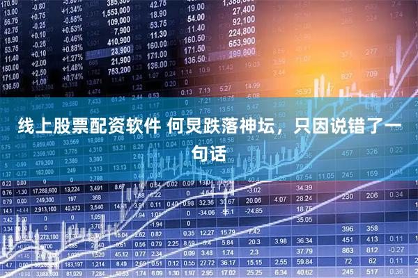 线上股票配资软件 何炅跌落神坛，只因说错了一句话