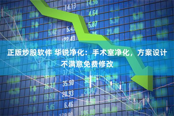 正版炒股软件 华锐净化：手术室净化，方案设计不满意免费修改